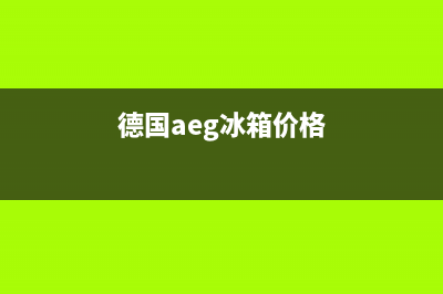 AEG冰箱24小时售后服务中心热线电话(2023更新(德国aeg冰箱价格)