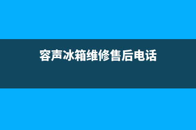 容声冰箱维修售后电话号码2023已更新(厂家更新)(容声冰箱维修售后电话)