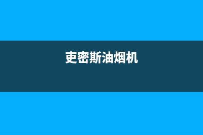 SMITHALLEN油烟机服务热线电话24小时2023已更新(网点/更新)(吏密斯油烟机)