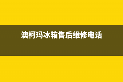 澳柯玛冰箱售后服务维修电话(客服400)(澳柯玛冰箱售后维修电话)