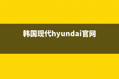 韩国现代HYUNDAI油烟机全国统一服务热线已更新(韩国现代hyundai官网)