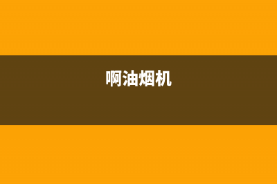 GINPAI油烟机24小时服务热线2023已更新(今日(啊油烟机)