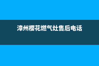 漳州樱花燃气灶24小时上门服务2023已更新(厂家400)(漳州樱花燃气灶售后电话)