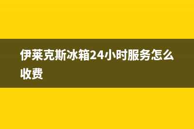 伊莱克斯冰箱24小时人工服务2023已更新(今日(伊莱克斯冰箱24小时服务怎么收费)