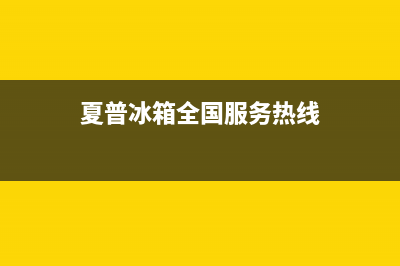 夏普冰箱全国服务电话号码已更新(400)(夏普冰箱全国服务热线)