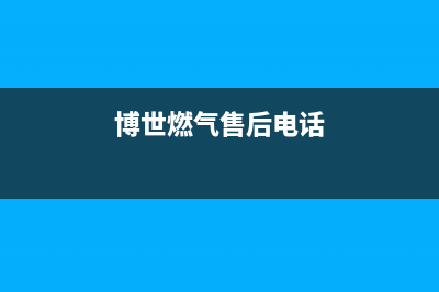 阜阳市区博世燃气灶服务电话24小时2023已更新(全国联保)(博世燃气售后电话)