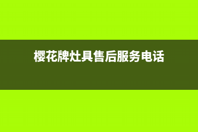 德清市樱花灶具维修点2023已更新(今日(樱花牌灶具售后服务电话)