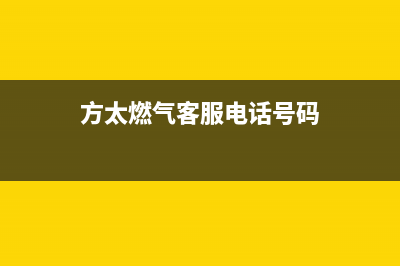 德州市方太燃气灶售后服务电话2023已更新(今日(方太燃气客服电话号码)