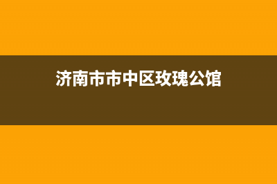 济南市区瑰都啦咪(KITURAMI)壁挂炉售后电话多少(济南市市中区玫瑰公馆)