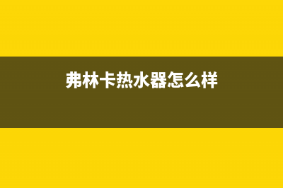 弗林卡（Fulinka）油烟机全国统一服务热线2023已更新(2023更新)(弗林卡热水器怎么样)