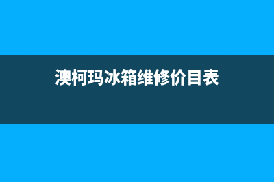 澳柯玛冰箱维修售后电话号码2023已更新(每日(澳柯玛冰箱维修价目表)