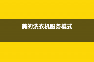 美的洗衣机服务电话全国统一客服400电话(美的洗衣机服务模式)