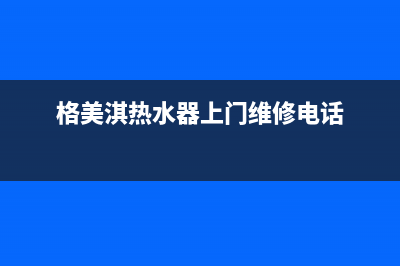 格美淇（Gemake）油烟机服务电话24小时2023已更新(400/联保)(格美淇热水器上门维修电话)