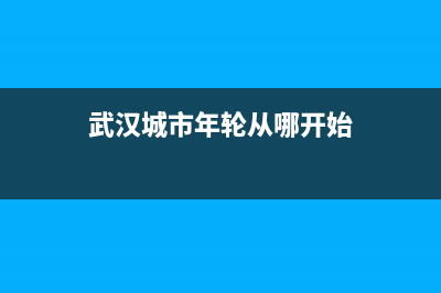 武汉市区年代集成灶客服热线24小时2023已更新(400)(武汉城市年轮从哪开始)