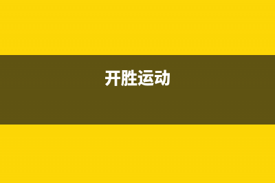 开胜（KASHEG）油烟机服务电话2023已更新(2023/更新)(开胜运动)