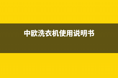 中欧洗衣机24小时服务热线统一联保服务(中欧洗衣机使用说明书)