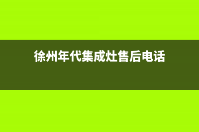 徐州年代集成灶售后服务 客服电话2023已更新(厂家400)(徐州年代集成灶售后电话)