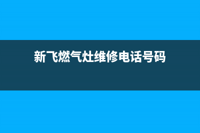 潮州新飞灶具维修电话号码2023已更新(2023更新)(新飞燃气灶维修电话号码)