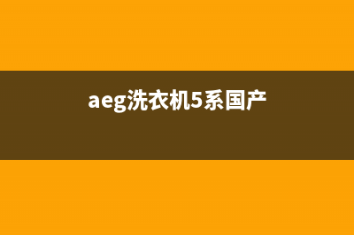 AEG洗衣机全国服务热线统一维修(aeg洗衣机5系国产)