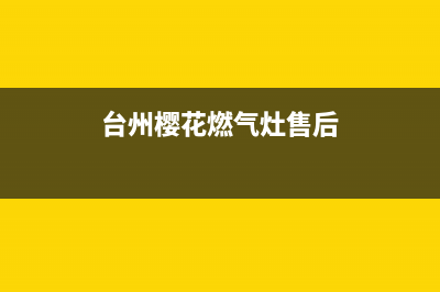 温岭樱花灶具24小时上门服务2023已更新(400)(台州樱花燃气灶售后)