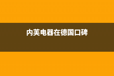 内芙（Neifo）油烟机服务电话2023已更新(厂家/更新)(内芙电器在德国口碑)