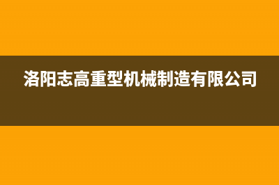 洛阳市区志高(CHIGO)壁挂炉售后电话(洛阳志高重型机械制造有限公司)