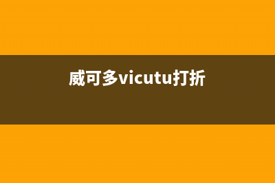 威可多（VICUTU）油烟机服务热线2023已更新(全国联保)(威可多vicutu打折)