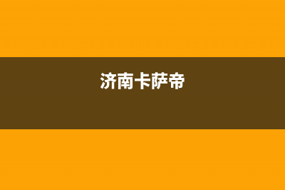 佛山市区卡萨帝燃气灶全国服务电话2023已更新(全国联保)(济南卡萨帝)