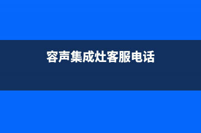 宁国容声集成灶维修电话号码2023已更新(400/联保)(容声集成灶客服电话)