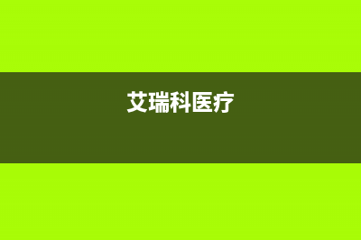 江阴市区艾瑞科(ARCIO)壁挂炉售后维修电话(艾瑞科医疗)