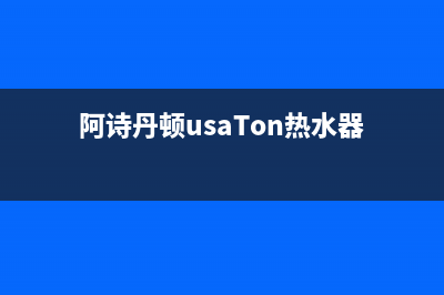 阿诗丹顿（USATON）油烟机售后维修2023已更新(全国联保)(阿诗丹顿usaTon热水器)