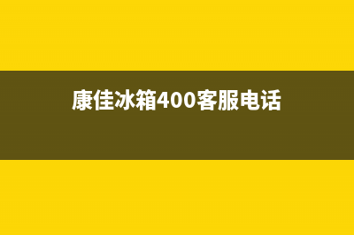 康佳冰箱人工服务电话已更新(电话)(康佳冰箱400客服电话)