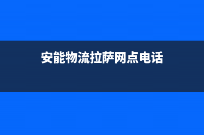 拉萨市安能嘉可(ANNJIAK)壁挂炉售后维修电话(安能物流拉萨网点电话)