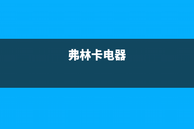 弗林卡（Fulinka）油烟机服务电话24小时2023已更新(2023/更新)(弗林卡电器)