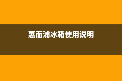 惠而浦冰箱400服务电话2023已更新（今日/资讯）(惠而浦冰箱使用说明)