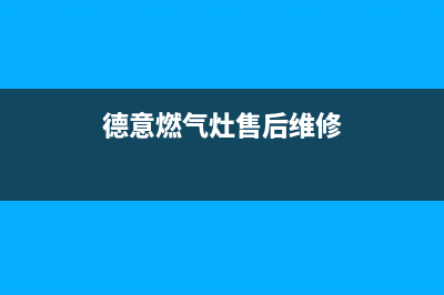 长治德意燃气灶的售后电话是多少2023已更新(全国联保)(德意燃气灶售后维修)