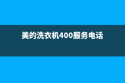 美的洗衣机400服务电话售后维修服务电话(美的洗衣机400服务电话)