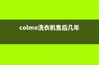 COLMO洗衣机售后维修服务24小时报修电话售后24小时电话(colmo洗衣机售后几年)