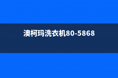 澳柯玛洗衣机人工服务热线全国统一400客服(澳柯玛洗衣机80-5868)