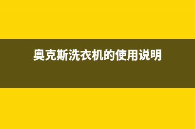 奥克斯洗衣机客服电话号码售后400维修预约电话(奥克斯洗衣机的使用说明)