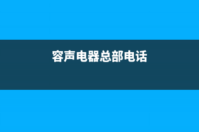 铜陵市容声集成灶售后服务电话2023已更新(2023更新)(容声电器总部电话)