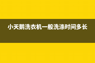 小天鹅洗衣机24小时服务电话统一客服(小天鹅洗衣机一般洗涤时间多长)