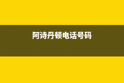 仙桃市阿诗丹顿燃气灶24小时服务热线2023已更新(今日(阿诗丹顿电话号码)