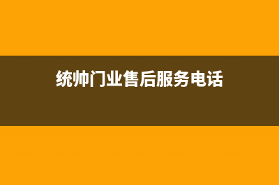 信阳市统帅(Leader)壁挂炉服务热线电话(统帅门业售后服务电话)