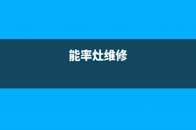 海安能率灶具维修上门电话2023已更新(今日(能率灶维修)