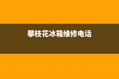 攀枝花市区容声灶具维修点2023已更新(400/更新)(攀枝花冰箱维修电话)