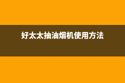 欢呼好太太油烟机24小时维修电话2023已更新(厂家/更新)(好太太抽油烟机使用方法)