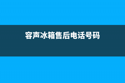 容声冰箱售后电话多少(2023更新)(容声冰箱售后电话号码)