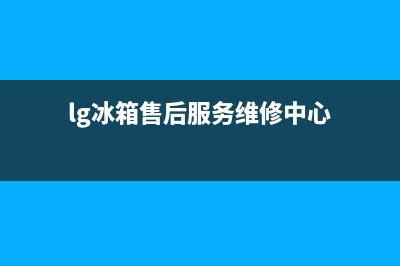 LG冰箱维修服务电话(客服400)(lg冰箱售后服务维修中心)