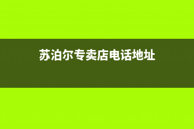 十堰市区苏泊尔集成灶服务24小时热线电话2023已更新(2023更新)(苏泊尔专卖店电话地址)